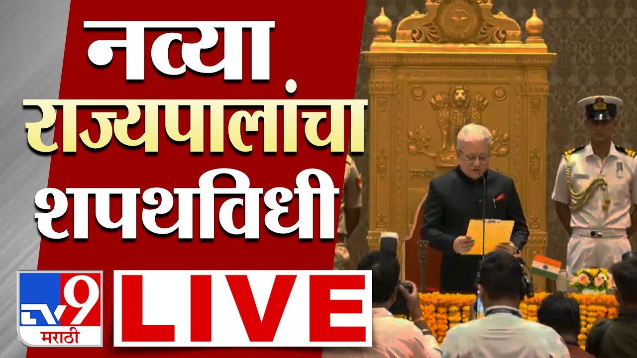 Governor Jishnu Dev Varma Oath Ceremony LIVE | महाराष्ट्राच्या नव्या राज्यपालांचा शपथविधी | tv9