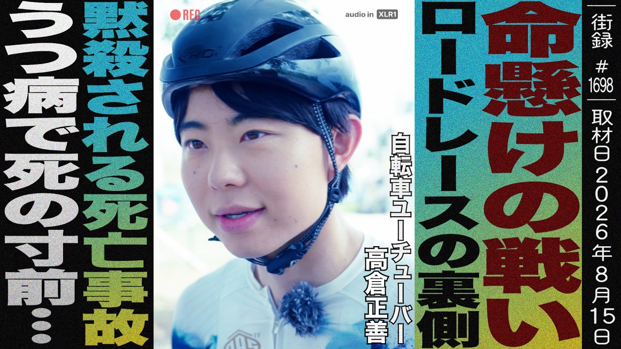 命懸けの戦い ロードレースの裏側/黙殺される◯亡事故/YouTube66万登録もうつ病で&hellip;/自転車YouTuber まさ 高倉正善