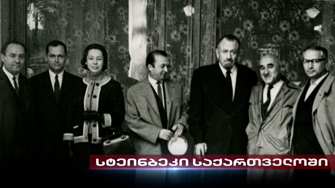 ჯონ სტეინბეკი საქართველოში
