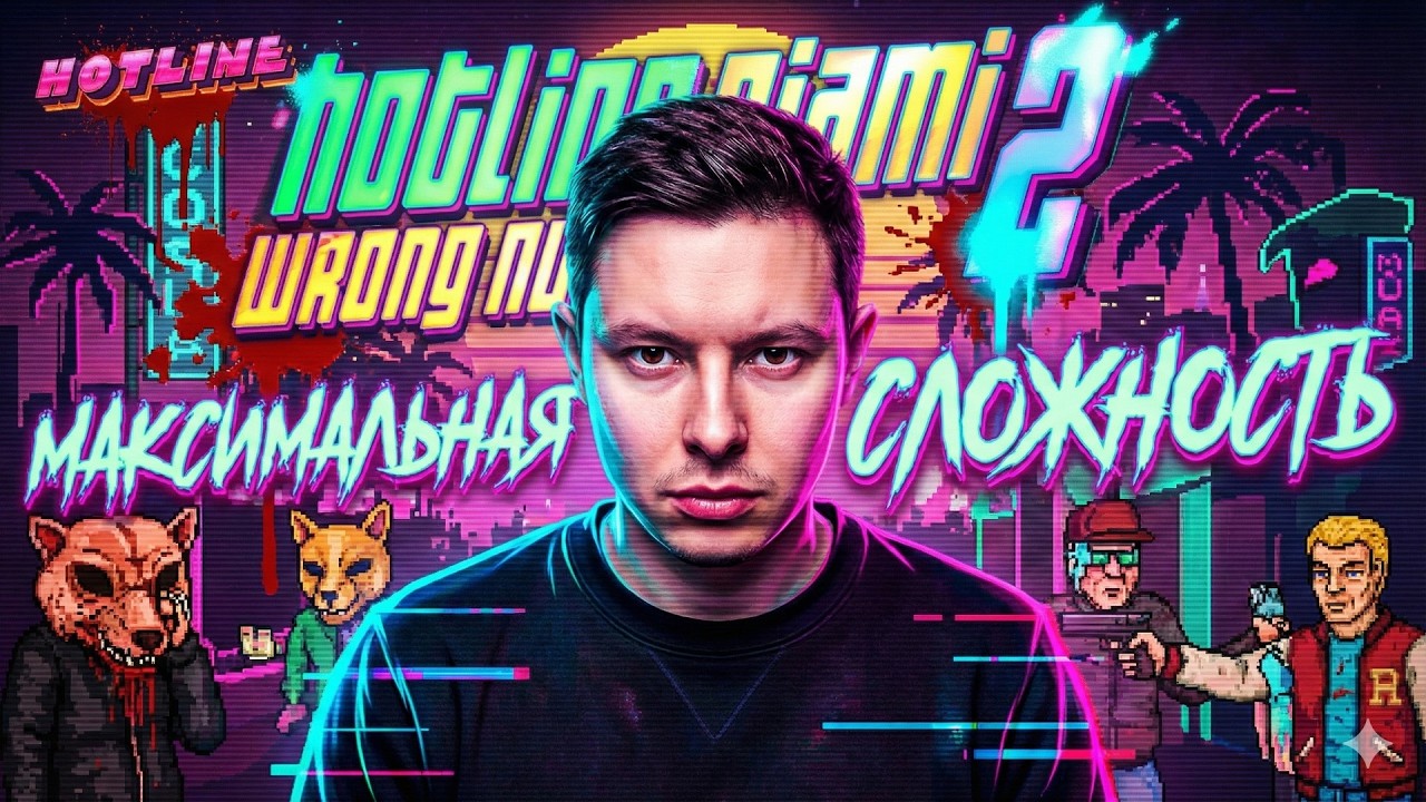 Hotline Miami 2: Wrong Number #shorts #stream #live #livestream #livestreaming #шортс #стрим #твич