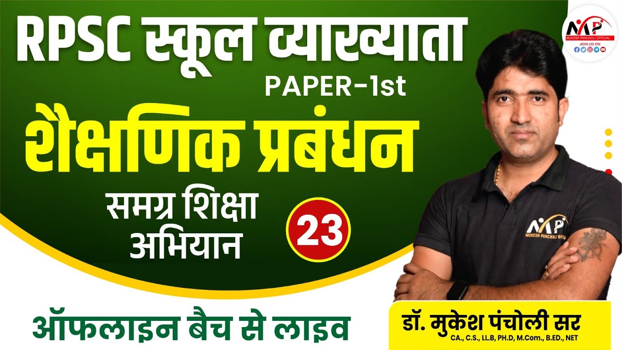 RPSC School Lecturer | Management | समग्र शिक्षा अभियान | Dr. Mukesh Pancholi