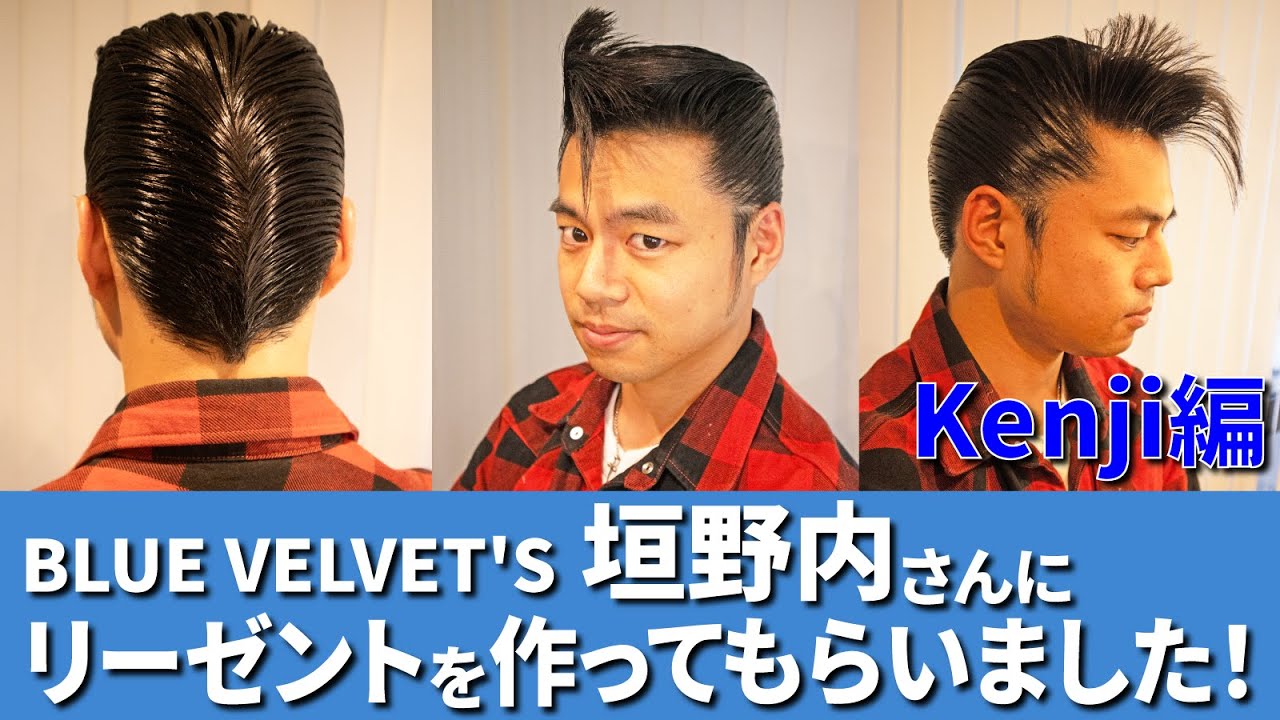 BLUE VELVET'S 垣野内さんにリーゼントを作ってもらいました！Kenji編
