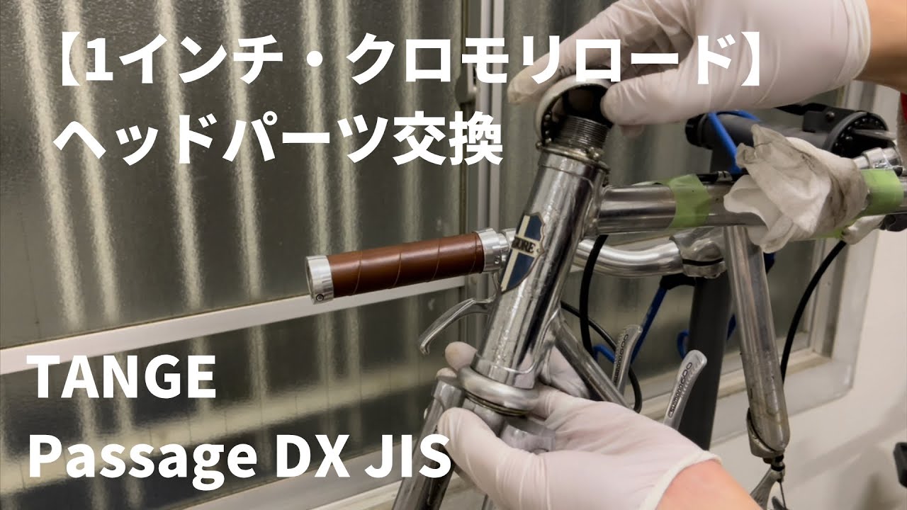 【1 inch クロモリロードバイクDIY】ヘッドパーツ交換できるのか？Amazon格安ツール使用【TANGE Passage DX JIS】
