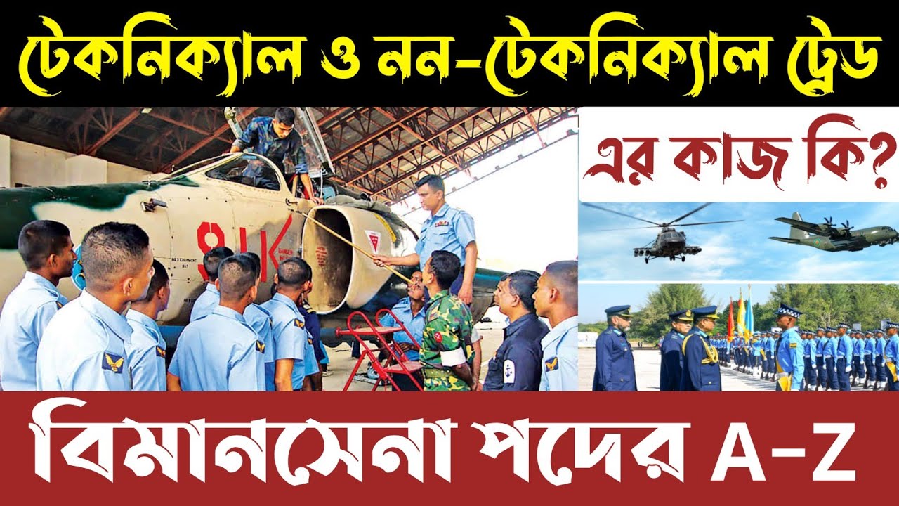 বিমান বাহিনীর টেকনিক্যাল ও নন-টেকনিক্যাল ট্রেড এর কাজ কি? Bangladesh Air Force job details