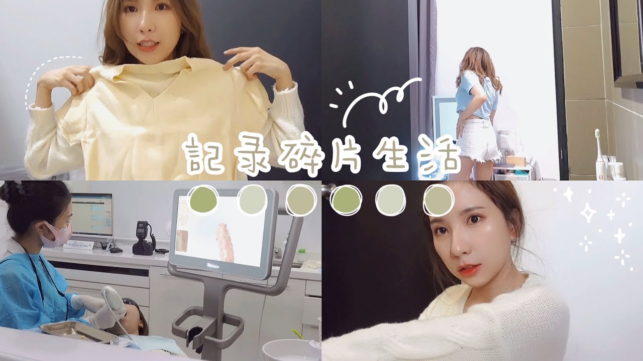 【DAILY VLOG】牙医说最坏的打算是抽牙根... - 分享私藏的护肤妆扮小秘诀来自韩国的Face Republic｜小开箱淘宝