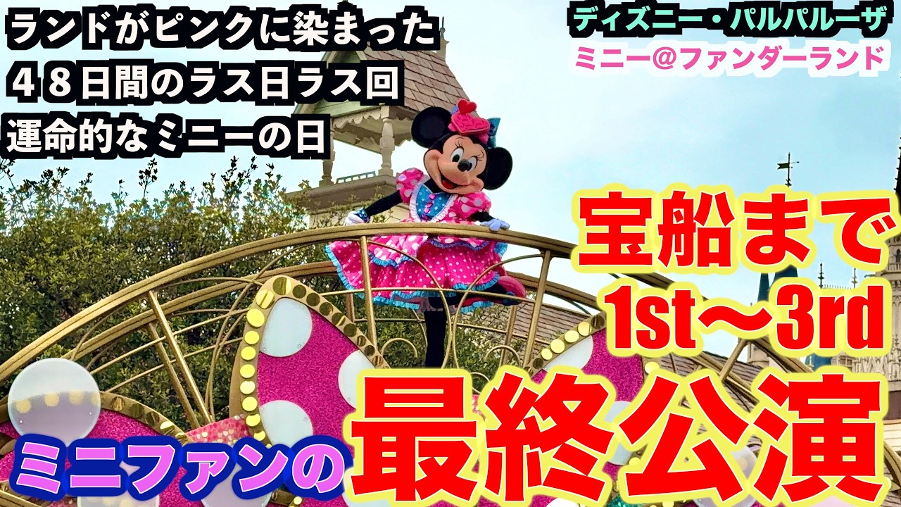 【最終公演/4K】ミニーのファンダーランド（ディズニー・パルパルーザ,1st立ち見最前列、2ndベリミニ~3rdの宝船まで見てきた最終版）