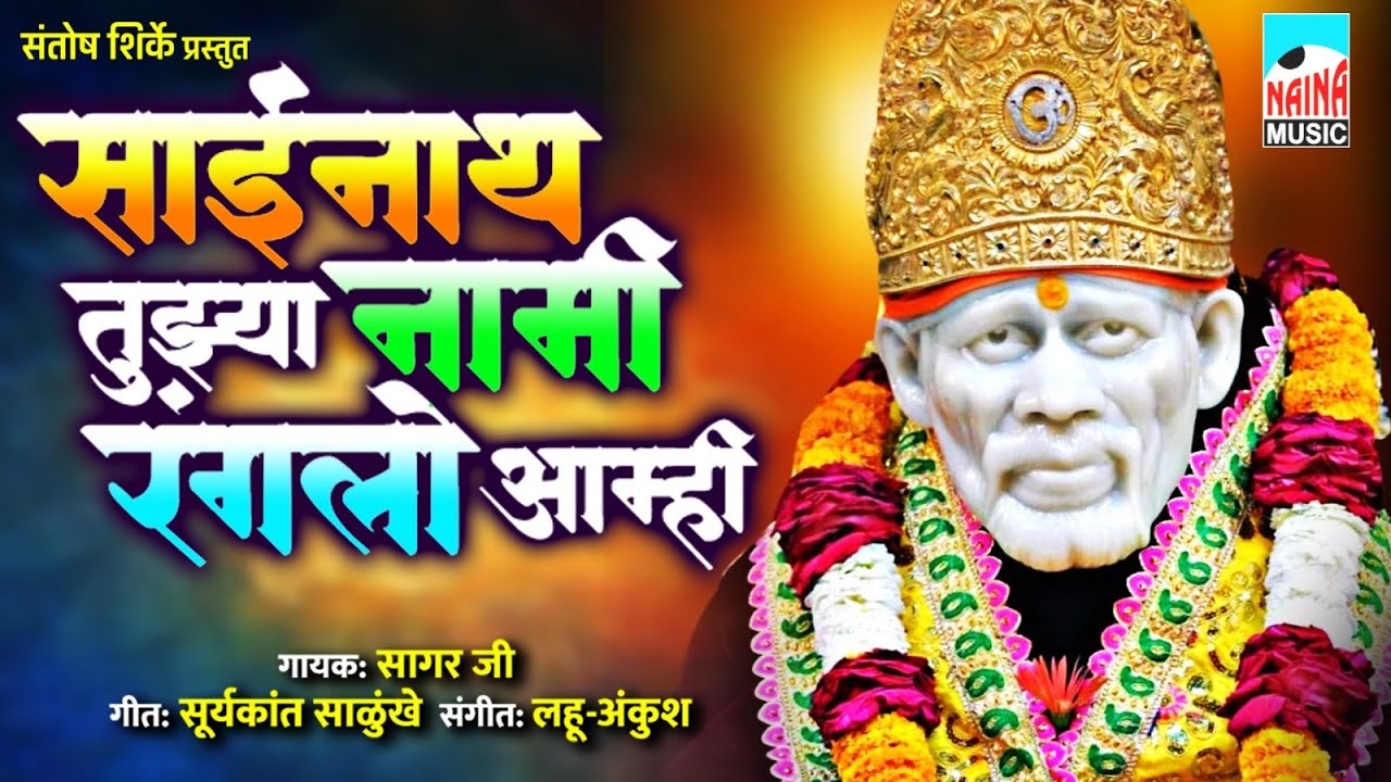 साईनाथ तुझ्या नामी रंगलो आम्ही | Sainath Tujhya Nami Rangalo Aamhi | Sagar Ji |