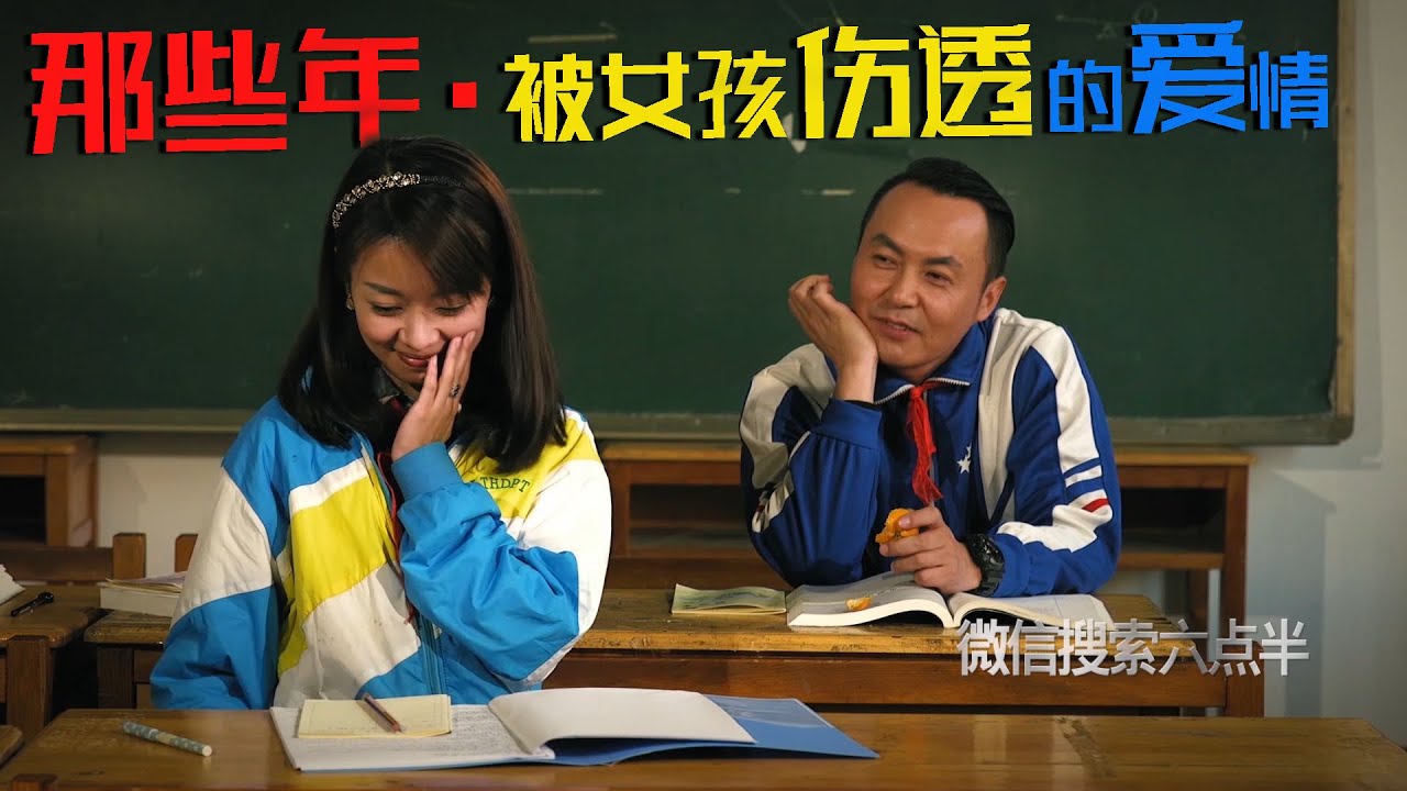 《陈翔六点半》第20集 校园那些年，我们被女孩伤过的爱情！In those years of school, we were hurt by the girl's love!