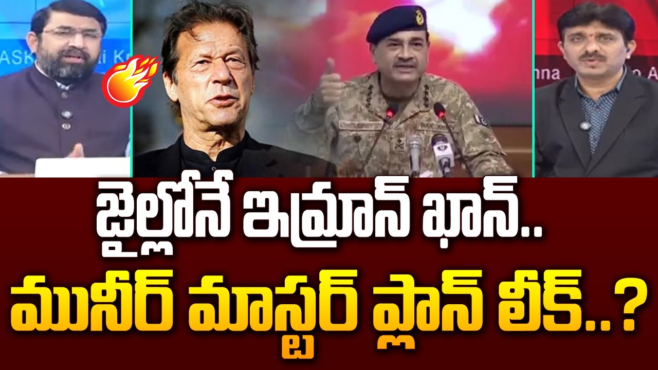 జైల్లోనే ఇమ్రాన్ ఖాన్..  మునీర్ మాస్టర్ ప్లాన్ లీక్..? : Imran Khan Health Condition Critical | 99TV