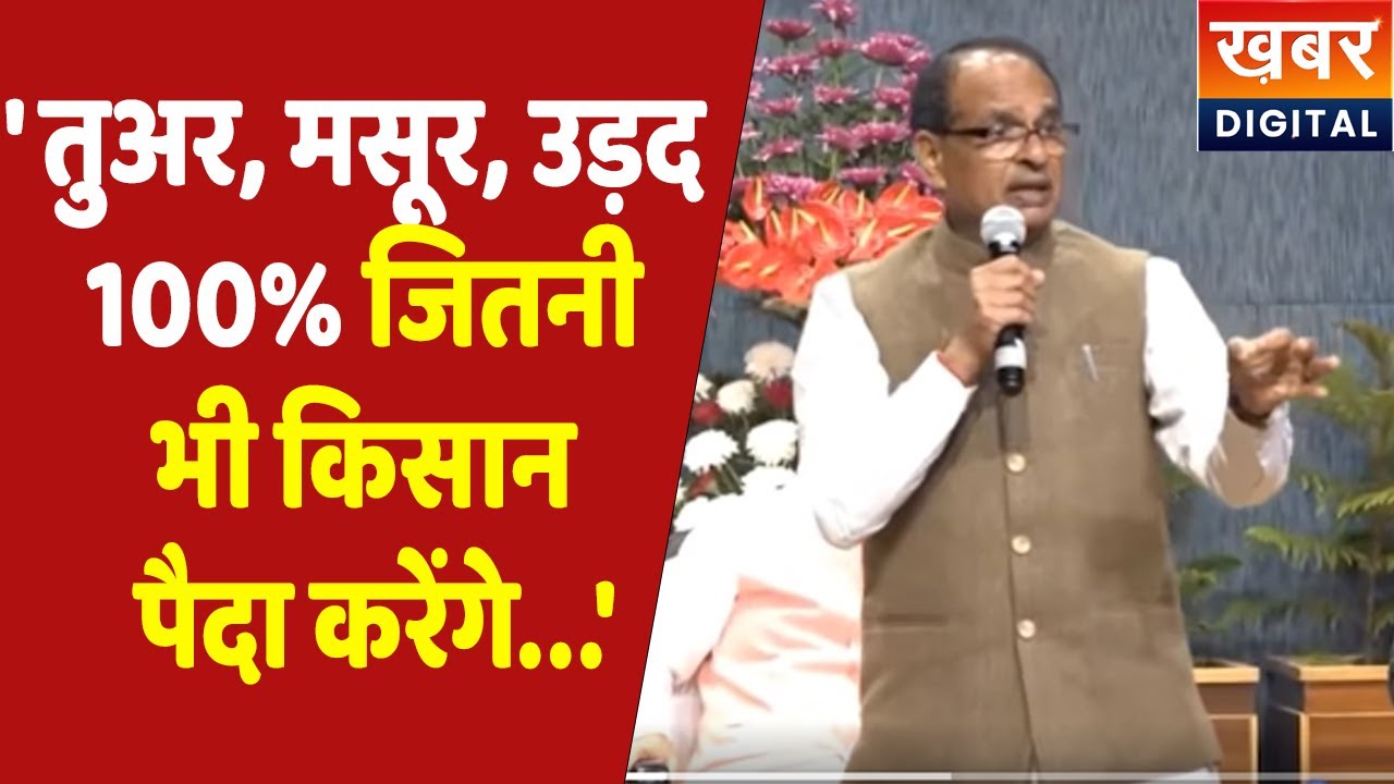 Farmers | अभी MSP का जिक्र रहे रहे थे तुअर, मसूर, उड़द  भी 100% सुनिए क्या बोले Shivraj | Video