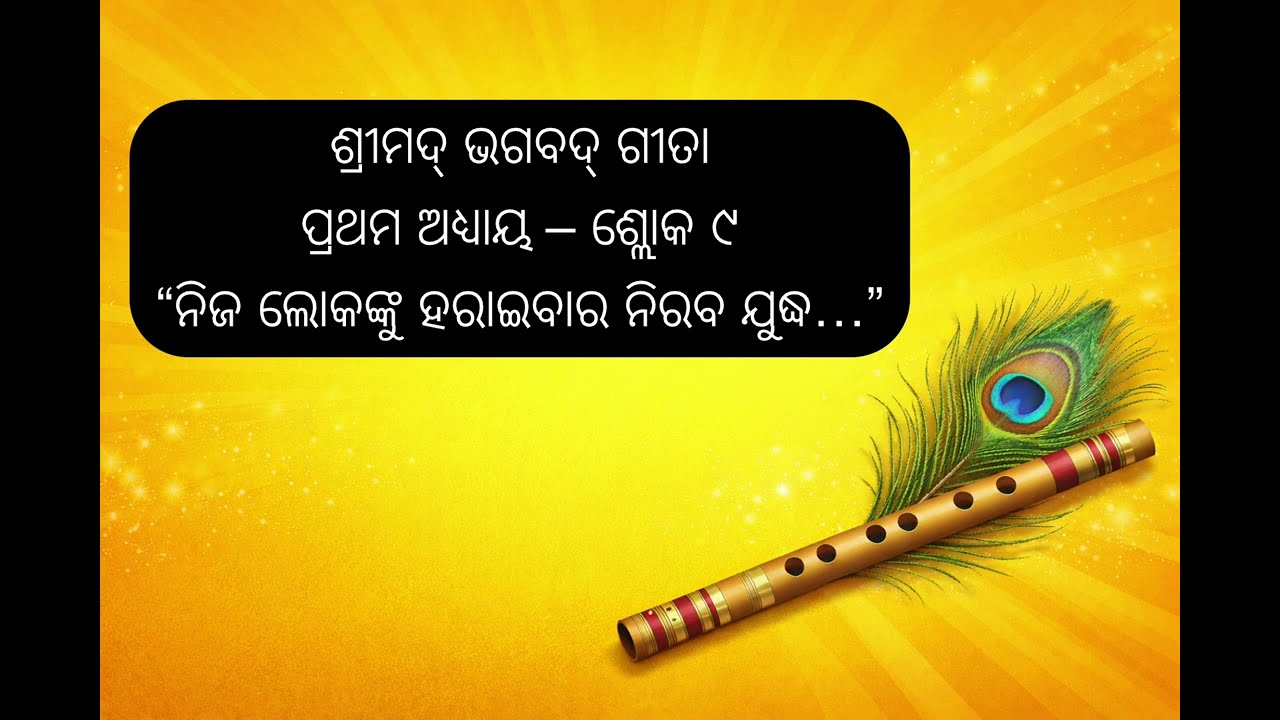 ଆପଣଙ୍କ ମନରେ ମଧ୍ୟ ଏହି ଯୁଦ୍ଧ ଚାଲିଛି କି? | ଶ୍ରୀକୃଷ୍ଣଙ୍କ ନିରବ ସମାଧାନ|ଶ୍ରୀମଦ୍ ଭଗବଦ୍ ଗୀତା ଅଧ୍ୟାୟ ୧ ଶ୍ଲୋକ ୯
