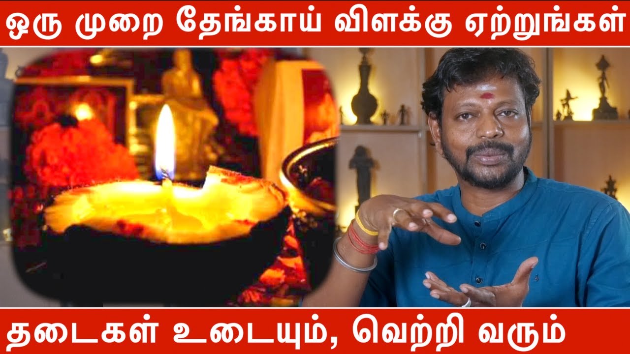 ஒரு முறை தேங்காய் விளக்கு ஏற்றுங்கள் தடைகள் உடையும், வெற்றி வரும் | தேங்காய் விளக்கு பரிகாரம்