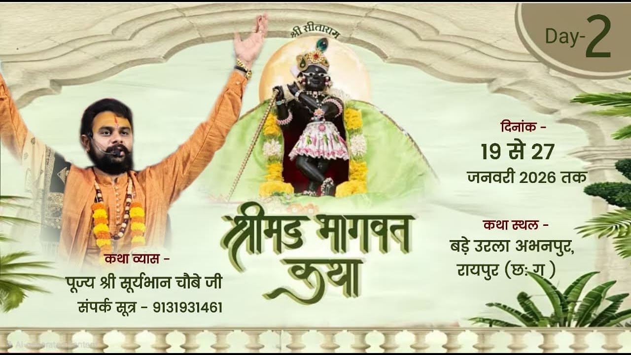 🔴Day- 2॥ श्रीमद् भागवत कथा ॥ पं. श्री सूर्यभान चौबे जी ॥ बड़े उरला अभनपुर, रायपुर (छ: ग)
