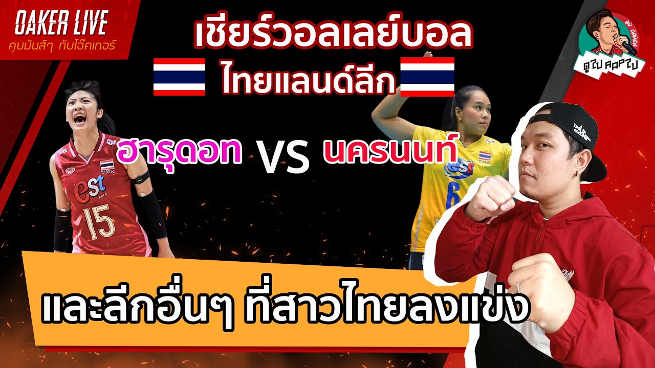 🔴Live สด เชียร์ วอลเลย์บอลหญิง ลีกไทย : ฮารุดอท (นุ๊กนิก) พบ นครนนท์ และร่วมเชียร์ลีกอื่นๆ