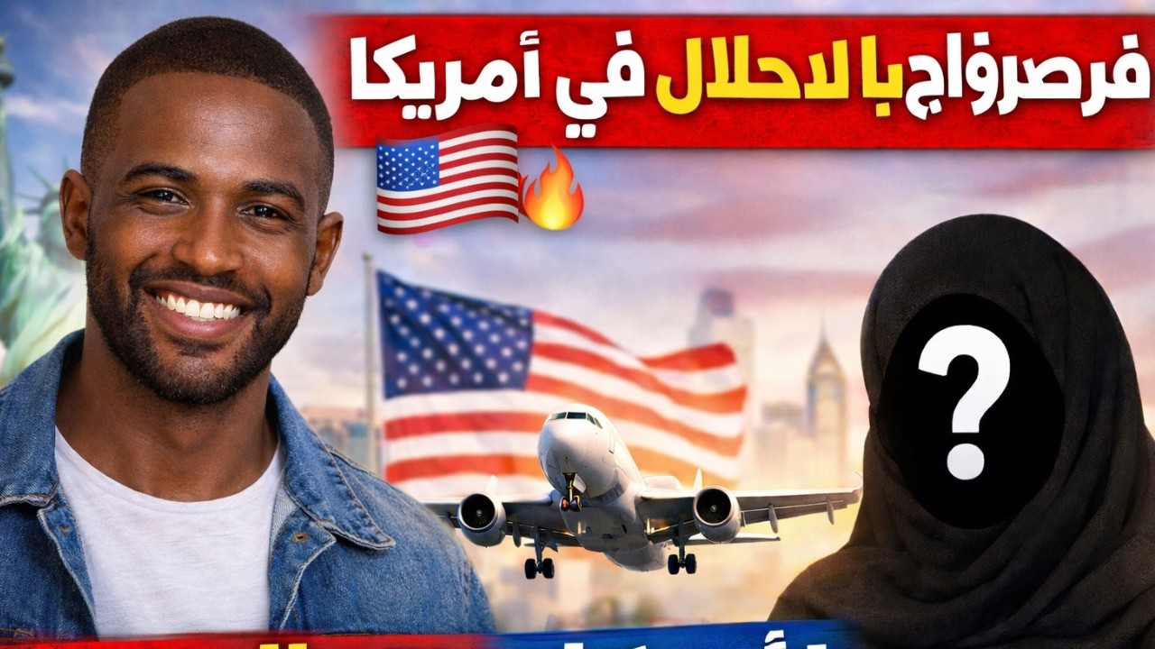 زواج بالحلال فـأمريكا… فرصة لبنات المغرب الجادات 00212710927076