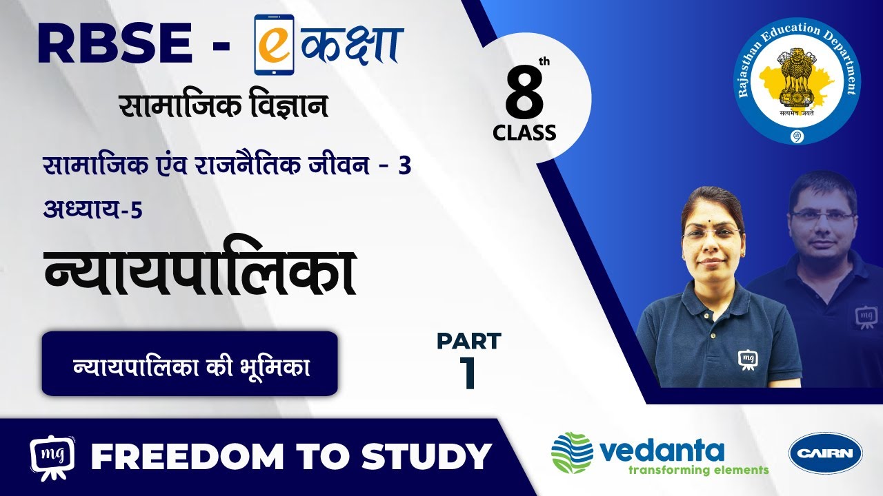 NCERT | CBSE | RBSE | Class - 8 | सामाजिक एवं राजनैतिक जीवन | न्यायपालिका | न्यायपालिका की भूमिका
