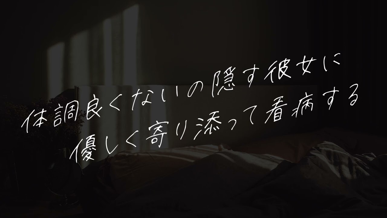 【女性向けボイス】体調良くないの隠す彼女に優しく寄り添って看病する【シチュエーションボイス】