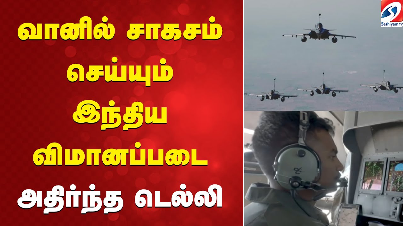 வானில் சாகசம் செய்யும் இந்திய விமானப்படை - அதிர்ந்த டெல்லி