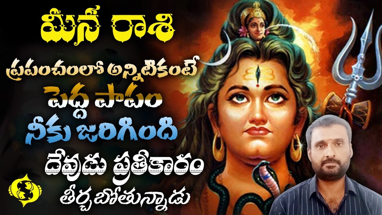 మీన రాశి ప్రపంచంలో అన్నిటికంటే పెద్ద పాపం నీకు జరిగిందిదేవుడు ప్రతీకారం తీర్చబోతున్నాడు