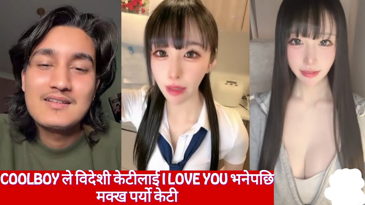 coolboy ले विदेशी केटीलाई I love you भनेपछि मक्ख पर्यो केटी 