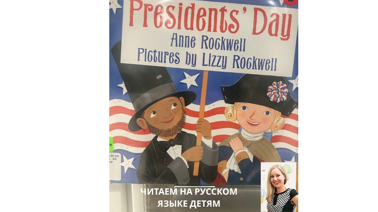 День президентов | Книга на русском для детей за границей