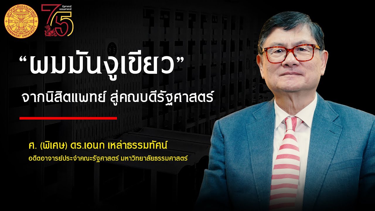 75 ปี รัฐศาสตร์ ธรรมศาสตร์ Ep.8 : ผมมันงูเขียว จากนิสิตแพทย์ สู่คณบดีรัฐศาสตร์ | เอนก เหล่าธรรมทัศน์