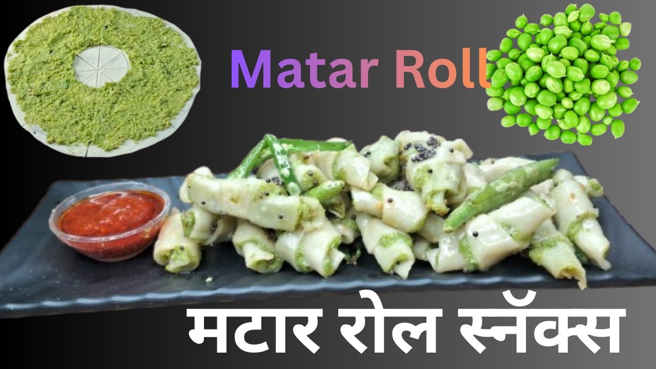 मटार रोल स्नॅक्स | Matar Roll Snacks Recipes | Matar Roll | New Recipe | green peas Roll
