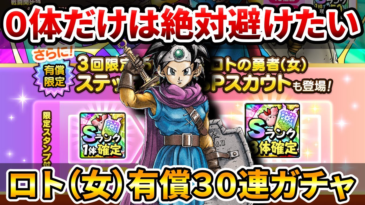 【ドラクエタクト】ロトの勇者（女）ステップアップガチャ３０連