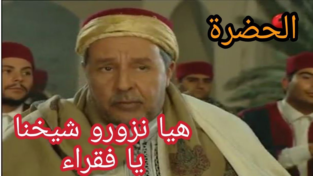الحضرة - هيا نزورو شيخنا يا فقـراء - Hadhra - Haya Nzourou