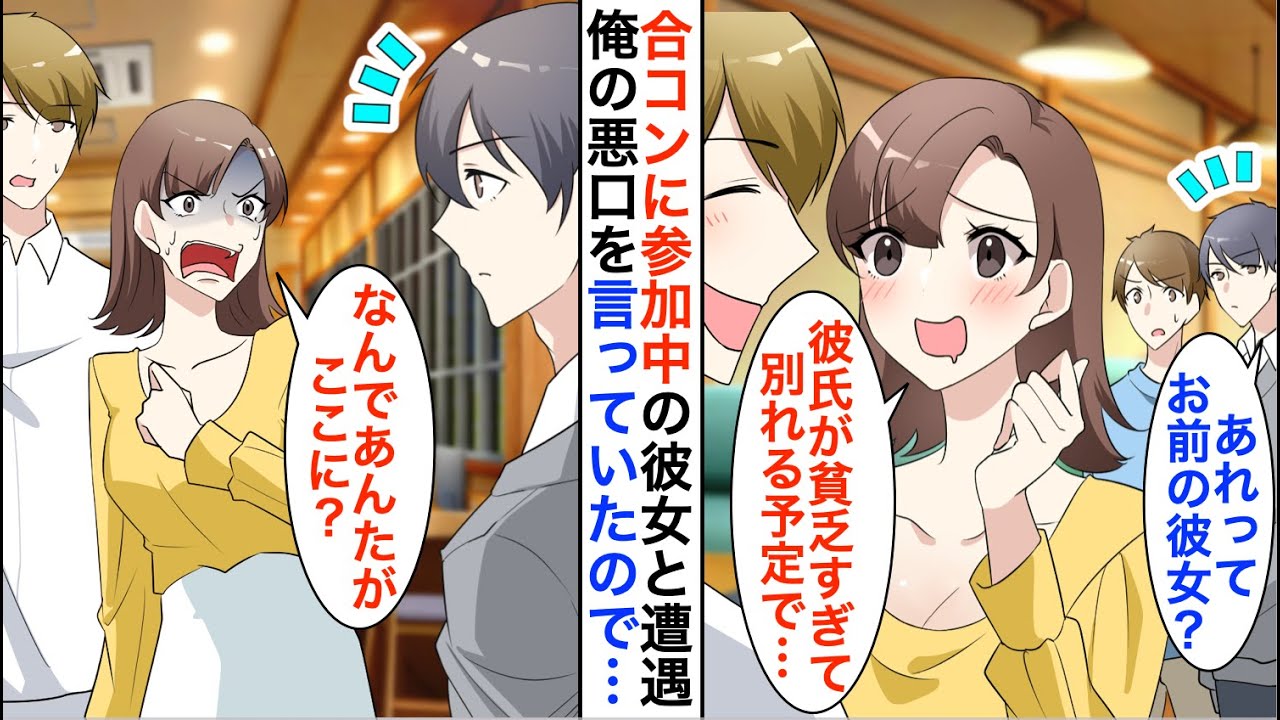 【漫画】親友と居酒屋に行くと婚約中の彼女が合コンに参加していた「貧乏彼氏とは別れる予定で、あなたと結婚したい！」→俺の知らない彼女の一面を見てしまい…【恋愛漫画】【胸キュン】