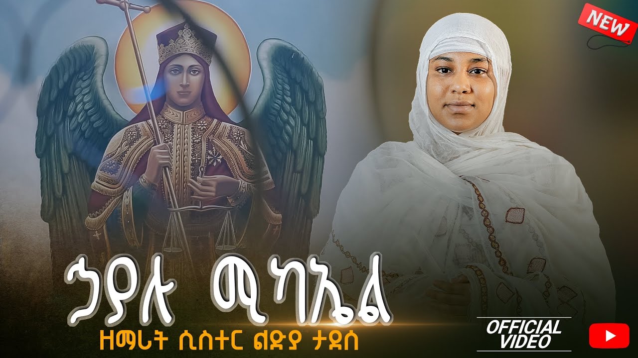 🔴 [አዲስ ዝማሬ] ዘማሪት ሲስተር ልድያ ታደሰ [''ኃያሉ ሚካኤል''] ''Hayalu Mikael''🔴