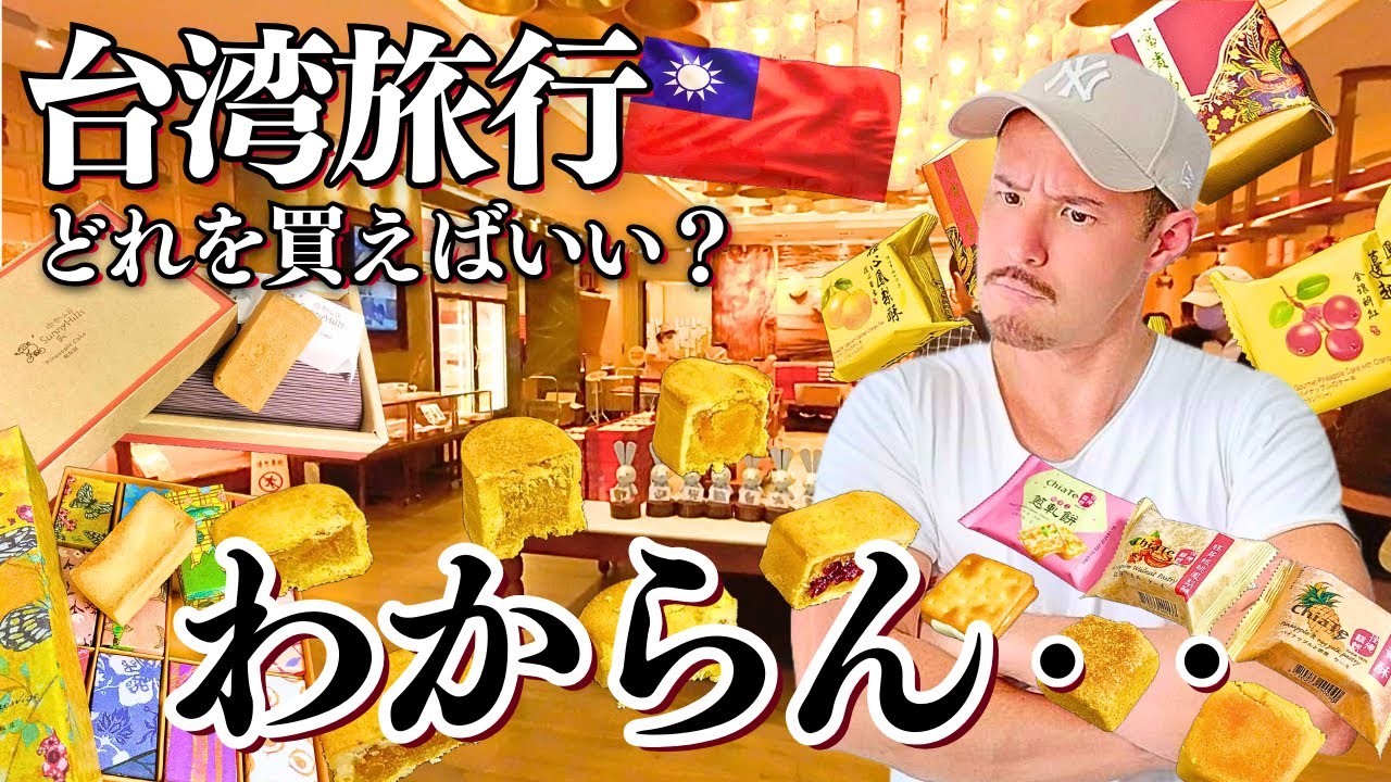 【答えがこれだ！】台湾旅行ではこれを買え！味が全然違う8ブランドのパイナップルケーキ徹底検証！