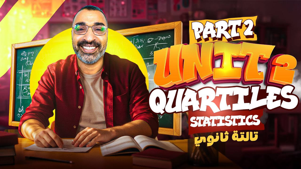 unit 2 part 2 - Quartiles | تالتة ثانوي 2026 | مستر حسن يونس