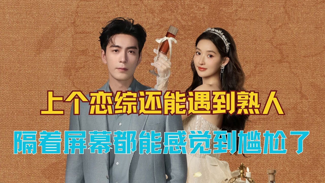 上个恋综还能遇到熟人？隔着屏幕都能感觉到尴尬了 #心动的信号 #朋友