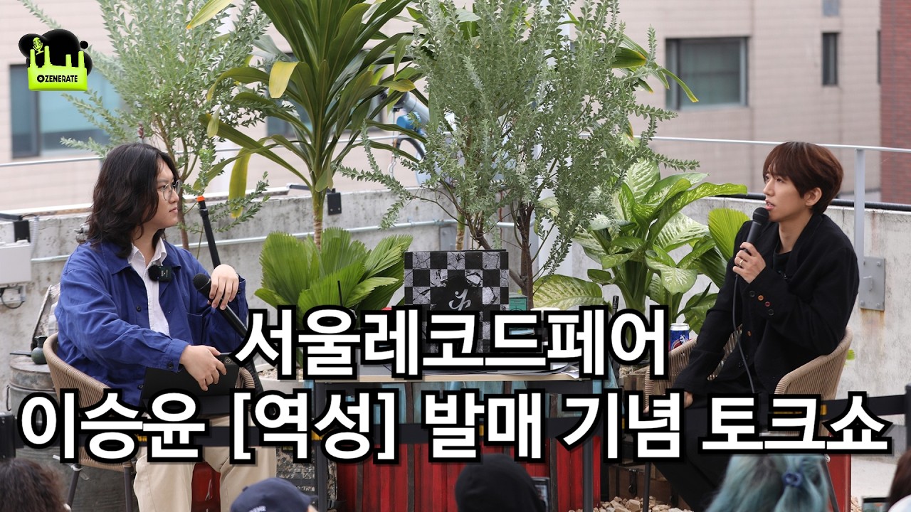 [역성] 바이닐 발매, 역성하며 살아가는 이승윤과의 대화 | 제14회 서울레코드페어