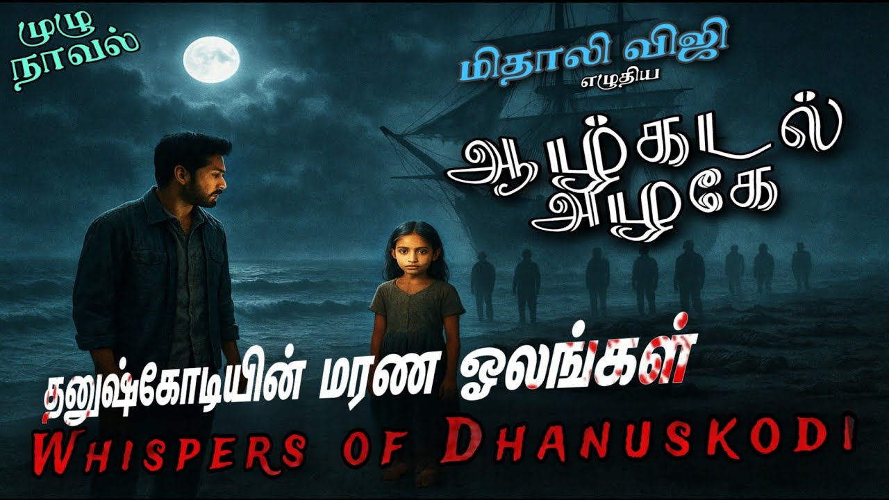 முழு நாவல் | தனுஷ்கோடியின் 🌊 மரண ஓலங்கள் ஆழ்கடல் அழகே | மிதாலி விஜி #tamilaudiobooks #horrorstories