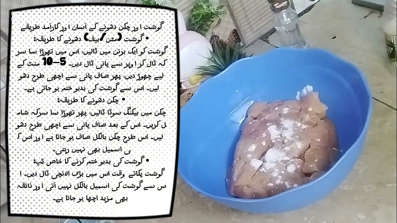 گوشت کی بدبو ختم کرنے اور چکن کو صاف کرنے کا آسان طریقہ