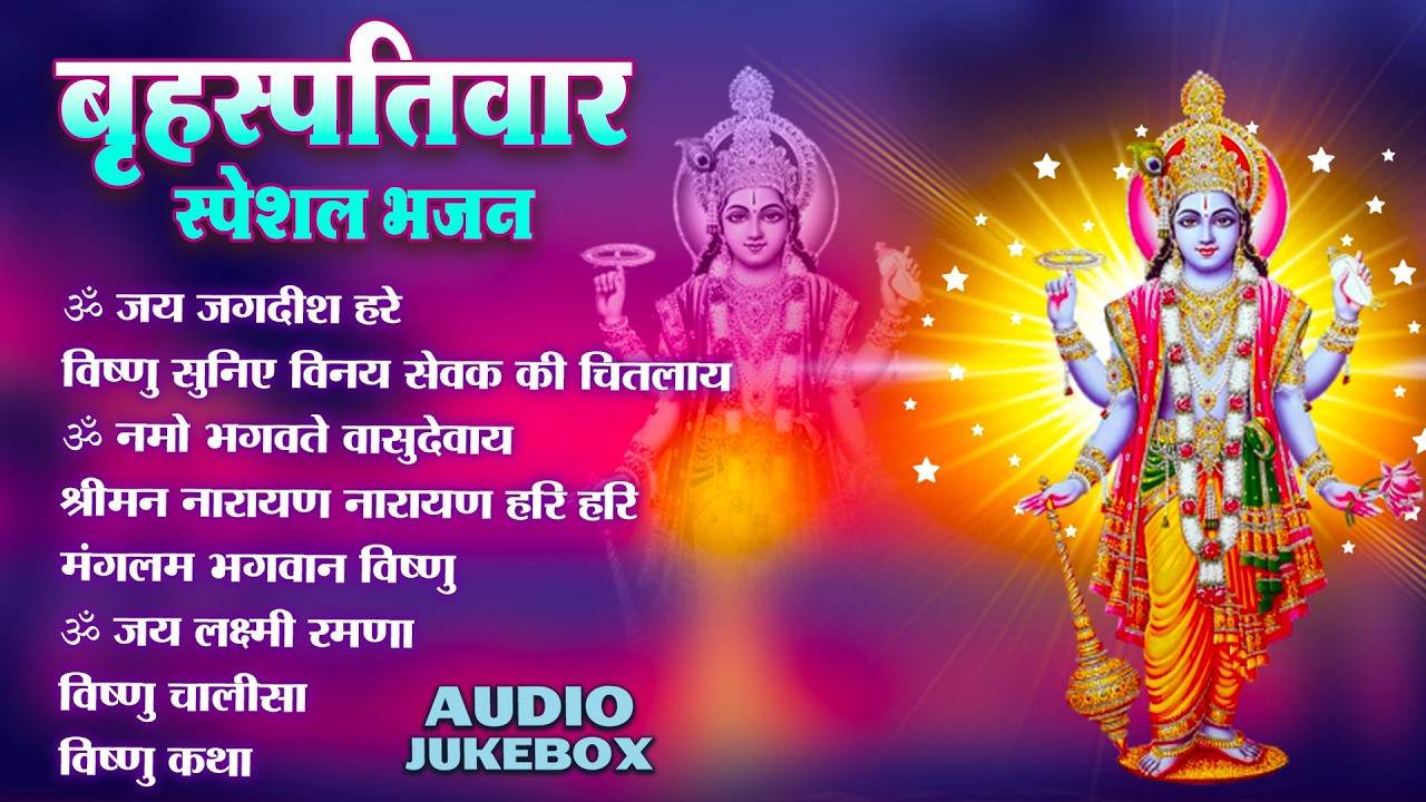 बृहस्पतिवार भक्ति भजन : ॐ नमो भगवते वासुदेवाय, श्रीमन नारायण, कथा गुरुवार की, विष्णु अमृतवाणी व आरती
