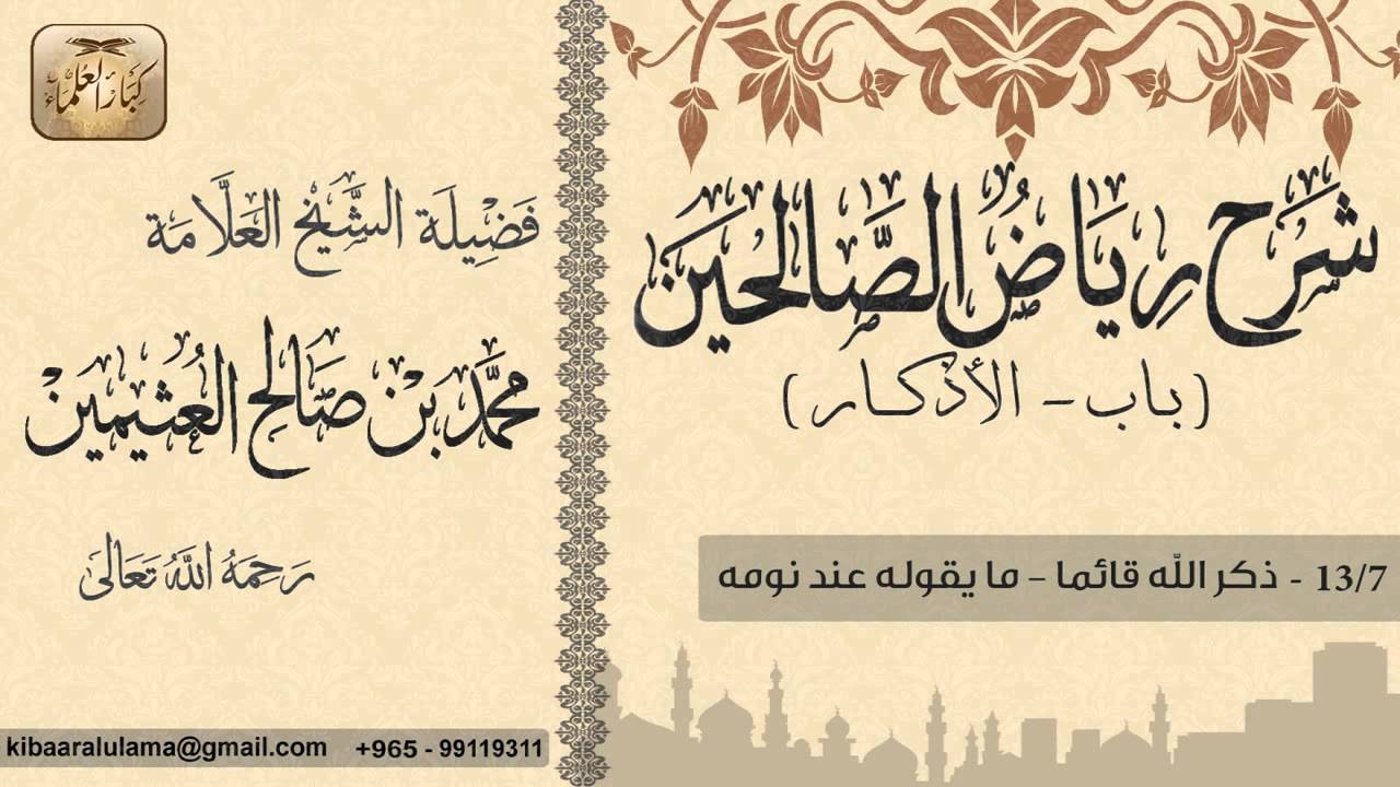 393- شرح رياض الصالحين / باب الأذكار / ذكر الله قائما - ما يقوله عند نومه  / بن عثيمين