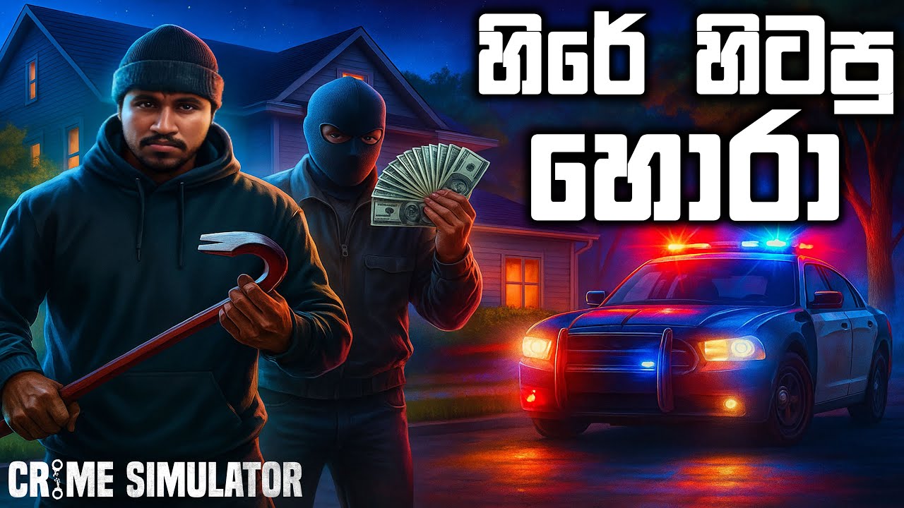 හිරේ හිටපු හොරා | Crime Simulator