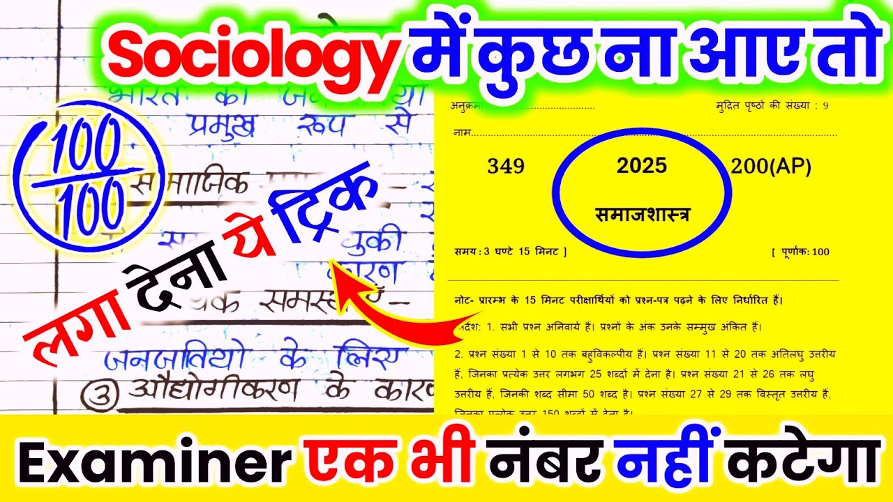 Sociology पेपर को पास करने की ट्रिक, how to pass Sociology board paper 2025/ 12th samajshastra 2025