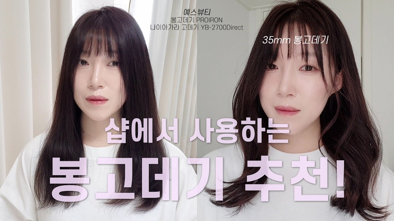 봉고데기 웨이브, 볼륨 오래 유지되는 방법, 예스뷰티 봉고데기 추천, 나이아가라 고데기 #고데기하는법