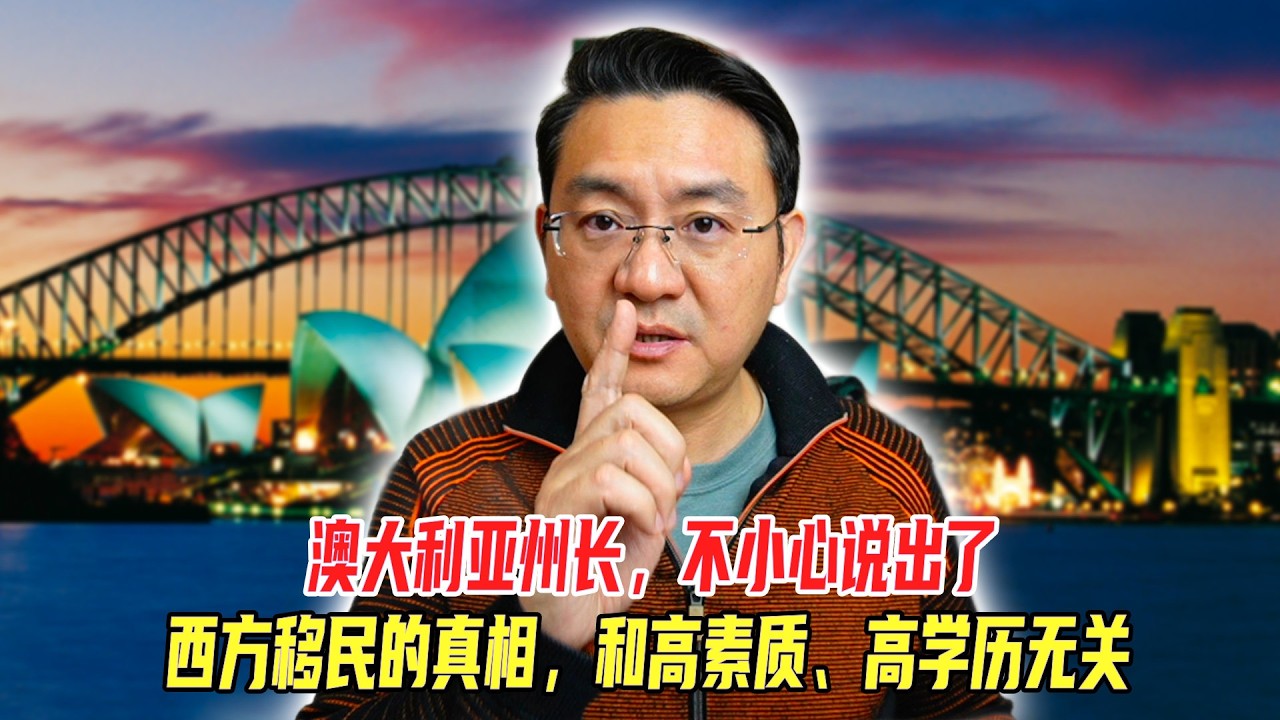 澳大利亚州长，不小心说出了西方移民的真相，和高素质、高学历无关