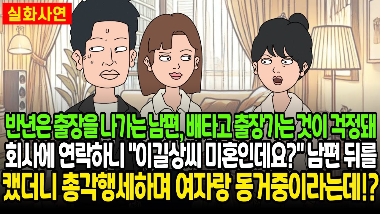 반년은 출장을 나가는 남편, 배타고 출장가는것이 걱정돼 회사에 연락하니 