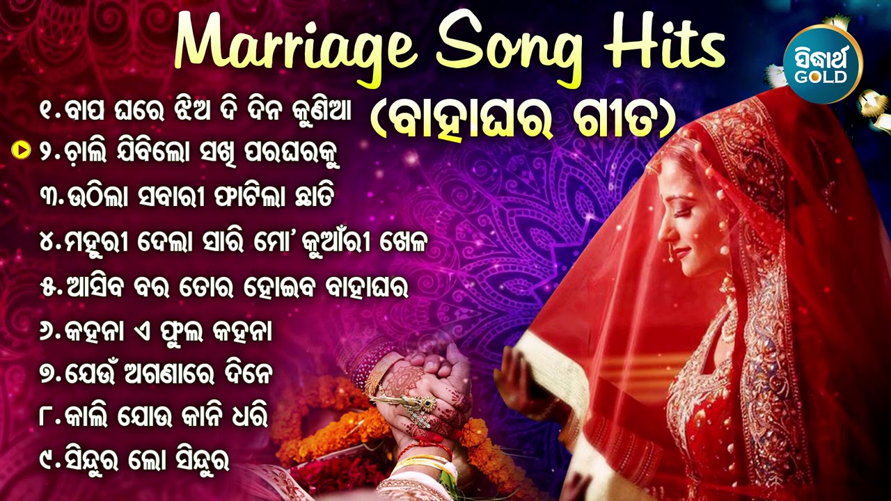 MARRIAGE SONG - Odia Bahaghara Gita ବାହାଘର ଝିଅ ବିଦାୟ ଗୀତ | Odia Marriage Song Collection | Sidharth