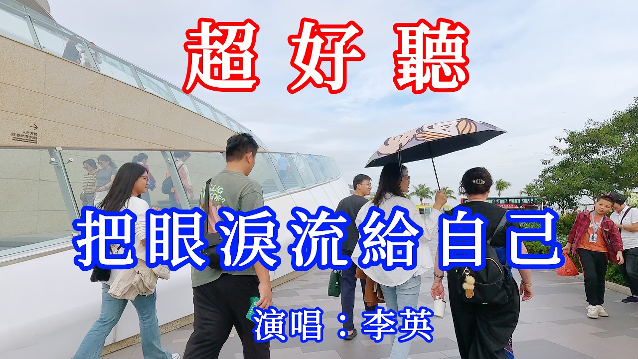 把眼淚流給自己_李英（超好聽） - 愛琴海 Beautiful China: Must-Visit Spots in Zhuhai