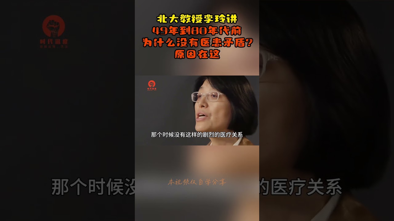 北大教授李玲讲 49年到80年代前为什么没有医患矛盾原因在这 #人生感悟 #心灵感悟 #感情