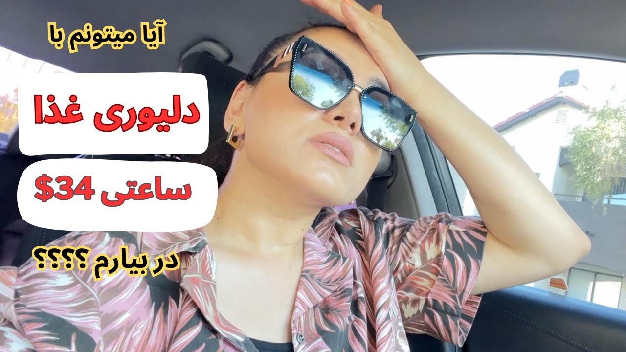 درامد دلیوری غذا در آمریکا