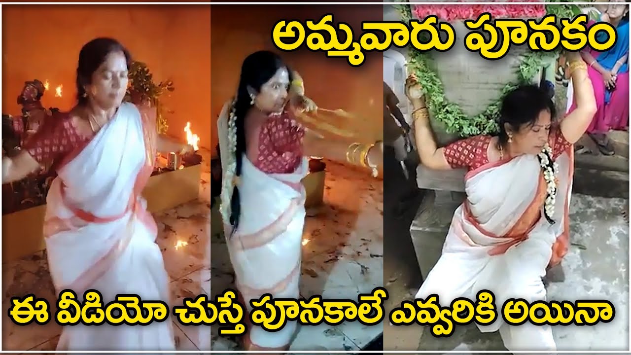 అమ్మవారు పూనకం వస్తే ఎలా ఉంటుందో ఈ వీడియో లో చూడవచ్చు |#ammavaru #ammavaripooja #ammavaripatalu