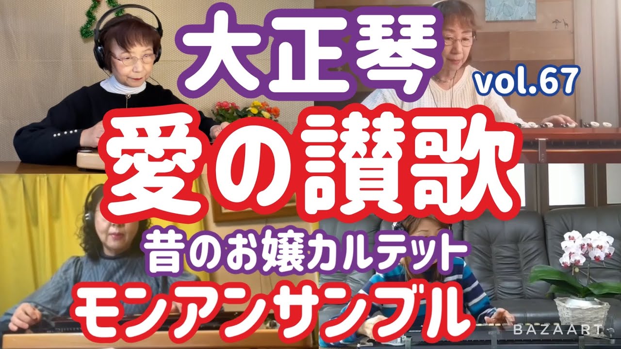 モンアンサンブル大正琴リモート演奏vol.67  愛の讃歌